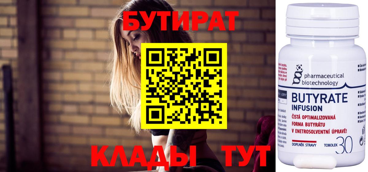 БУТИРАТ  Вход с VPN  Скопин  Бутират Butirat 